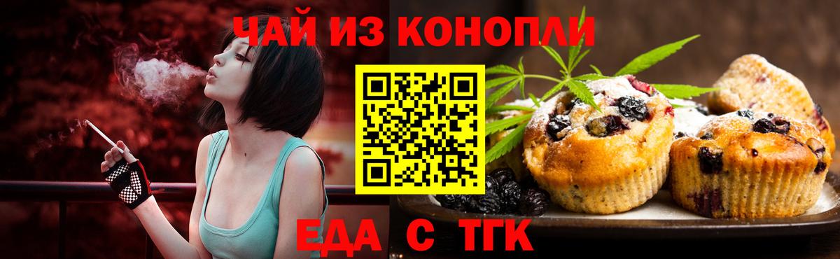 Еда ТГК конопля  Вход с VPN  Чебаркуль 