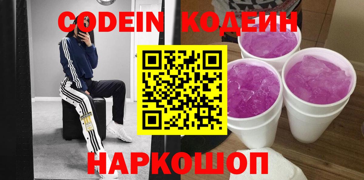 Кодеиновый сироп Lean Purple Drank  Вход с VPN  Чебаркуль  Codein напиток Lean (лин) 